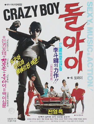 *1985年公開の映画「돌아이」