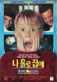 韓国人のクリスマス定番映画『ホームアローン』