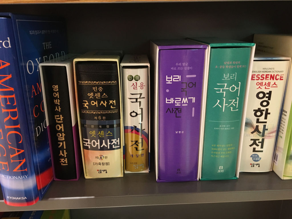 ＊韓国語の辞書
