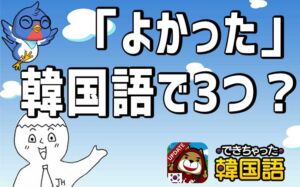 「よかった」は韓国語で？좋았다, 잘 됐다, 다행이다の意味の違いと使い分け