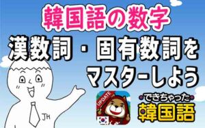 韓国語の数字 漢数詞・固有数詞を音声と動画付きで徹底解説！覚え方、読み方、発音