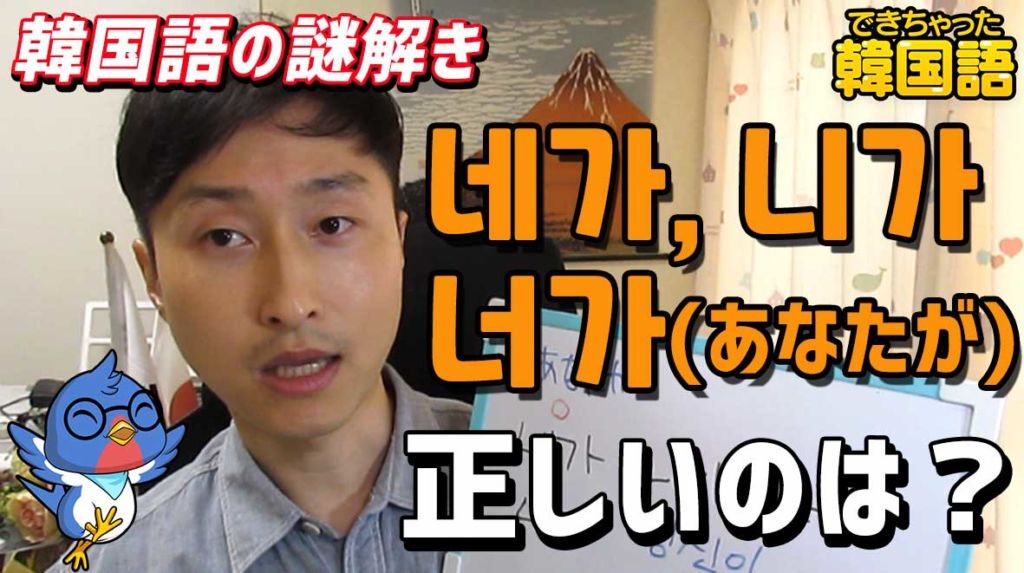 【韓国語の謎】네가, 니가, 너가(あなたが)のうち、正しいのは?