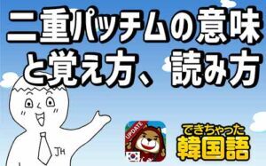 韓国語 二重パッチムの意味と覚え方、発音、読み方を徹底分析