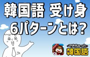 「される・られる」韓国語で？受け身・被動 6パターンの表現と使い方