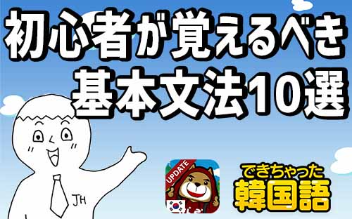 韓国語 文法 一覧 初心者が覚えるべき基本文法10選と40つの表現 でき韓ブログ