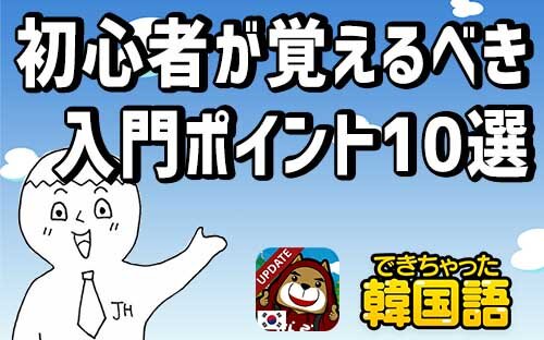 韓国語 文法 初心者が覚えるべき入門ポイント10選