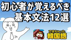 【韓国語 文法 一覧】初心者が覚えるべき基本文法12選と35の表現