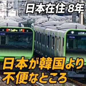 日本在住の韓国人が感じる「日本が韓国より不便なところ」