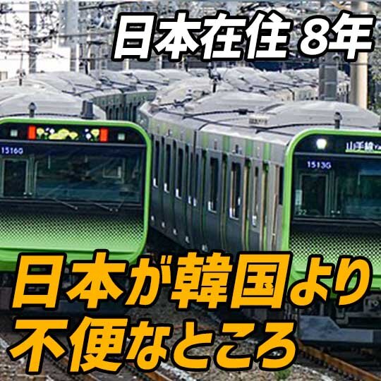 日本在住の韓国人が感じる「日本が韓国より不便なところ」
