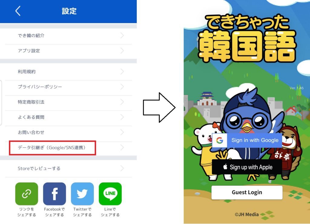 でき韓 データ引継ぎ