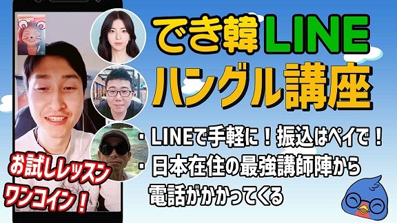 【オンライン韓国語講座】でき韓 ハングル講座の体験レッスンがワンコイン!