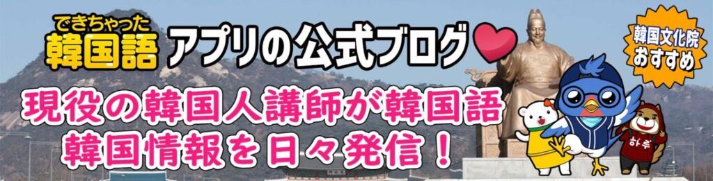 韓国語 韓国情報が盛りだくさん でき韓ブログ