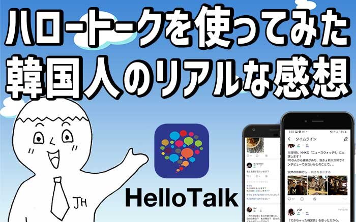 韓国人の友達がすぐできる！語学交流アプリ「ハロートーク」のリアルな感想・レビュー
