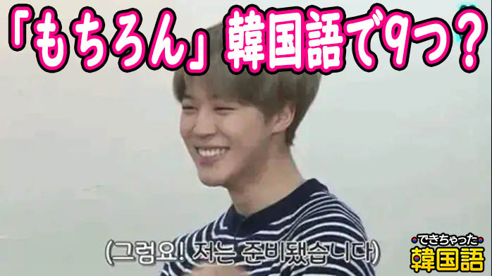 「もちろん」韓国語で9つ？丁寧から若者言葉、スラングまで様々な表現を解説