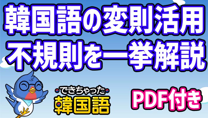 韓国語の変則活用 ㅂ ㄷ ㅎ ㅅ ㄹ 르 으不規則を単語一覧で一挙解説 Pdf付き でき韓ブログ