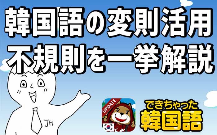 韓国語の変則活用 ㅂ ㄷ ㅎ ㅅ ㄹ 르 으不規則を例文で一挙解説 韓国語 文法 でき韓ブログ