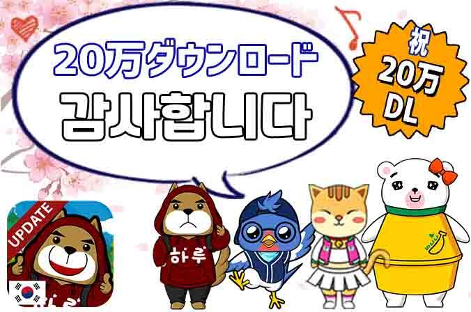 無料韓国語学習アプリ「でき韓」20万ダウンロード達成!ログインイベント実施