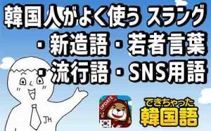 韓国人がよく使う スラング・新造語・若者言葉・流行語・SNS用語