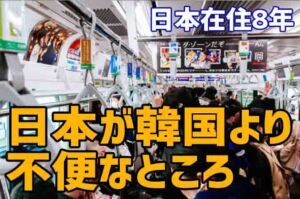 日本在住の韓国人が感じる「日本が韓国より不便なところ」