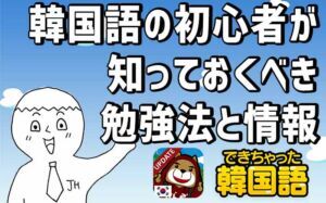 韓国語 入門・初心者が知っておくべき勉強法と情報まとめ