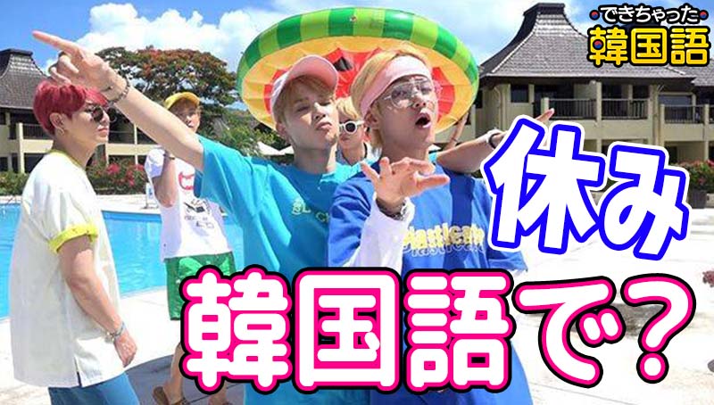 「休み」韓国語で4つ?쉬는 날, 휴일, 방학, 휴가の意味の違いと使い分け