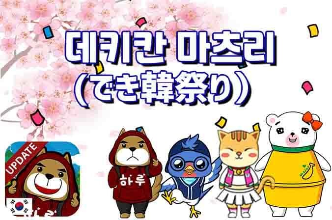 無料韓国語学習アプリ「でき韓」、데키칸 마츠리(でき韓祭り)を開催!
