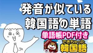 間違いやすい韓国語 単語71選！発音が似ている単語の意味と使い方｜単語帳PDF付き