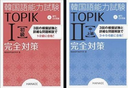 Topik 参考書 韓国語能力試験 完全対策シリーズ レビュー オススメする理由 でき韓ブログ