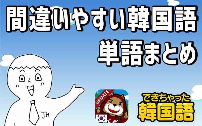 間違いやすい韓国語の単語まとめ(発音が似ている単語)