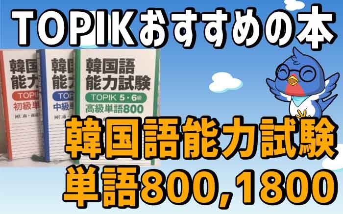 TOPIK 参考書「韓国語能力試験 単語800, 1800シリーズ」レビュー&オススメする理由