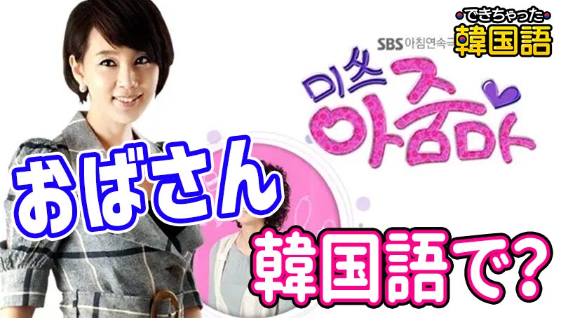 おばさん 韓国語で3つ?아주머니, 아줌마, 이모님の使い分けと使い方の注意点も