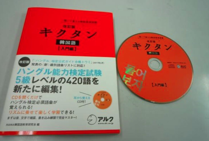 韓国語 おすすめ 本・教材・教科書：パク先生 推薦の単語帳・単語集「キクタン」