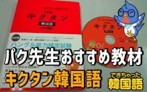 韓国語 おすすめ 本・教材・教科書：パク先生 推薦の単語帳・単語集「キクタン」