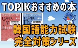 韓国語 TOPIK 参考書「韓国語能力試験 完全対策シリーズ」レビュー＆オススメする理由