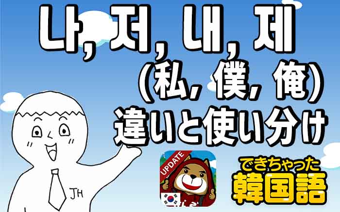 一人称「私, 僕, 俺」は韓国語で？나, 저, 내, 제の使い方をマスターせよ | でき韓ブログ