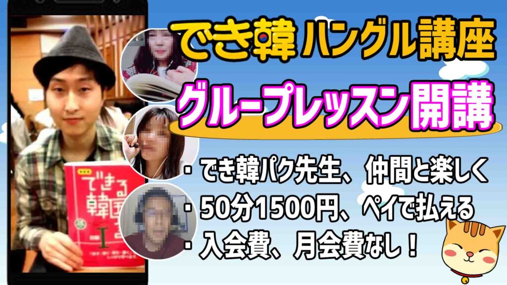 【韓国語 オンラインレッスン】でき韓 ハングル講座|グループレッスン開講