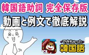 韓国語 韓国情報が盛りだくさん でき韓ブログ