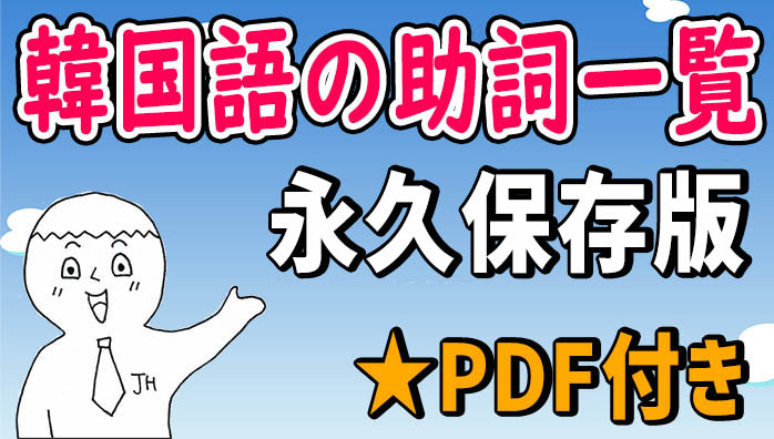 韓国語の助詞一覧 韓国人が会話でよく使う助詞 23選 例文 Pdf 動画付き でき韓ブログ