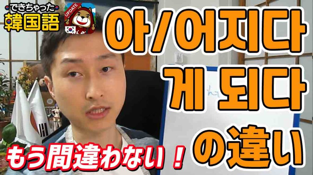 【韓国語勉強 初級】게 되다, 아/어지다(くなる・になる)の違いと使い分け|でき韓 ハングル講座