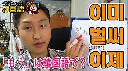 「もう」は韓国語で?이미, 벌써, 이제の違いと使い分け