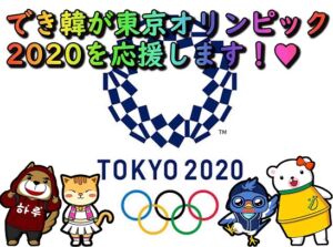 無料韓国語学習アプリ『でき韓』東京オリンピック応援！期間限定無料★