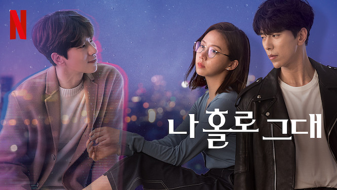 혼자, 홀로(一人で)の意味の違いと使い分けを例文で解説|ドラマ『나 홀로 그대』とは?