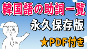 韓国語の助詞一覧：韓国人が会話でよく使う助詞【例文・PDF・動画付き】