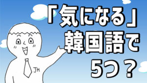 「気になる」韓国語で？궁금하다, 신경쓰이다, 마음에 걸리다, 알고싶다, 걱정되다の意味と使い方