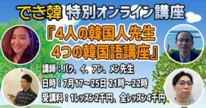 できちゃった韓国語 特別 オンライン講座『韓国語の発音が綺麗になるレッスン』