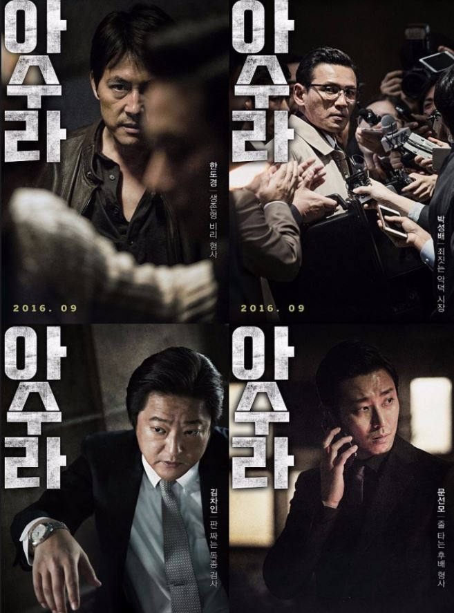 韓国映画600作鑑賞 韓国映画ファンがおすすめする アシュラ 아수라 でき韓ブログ