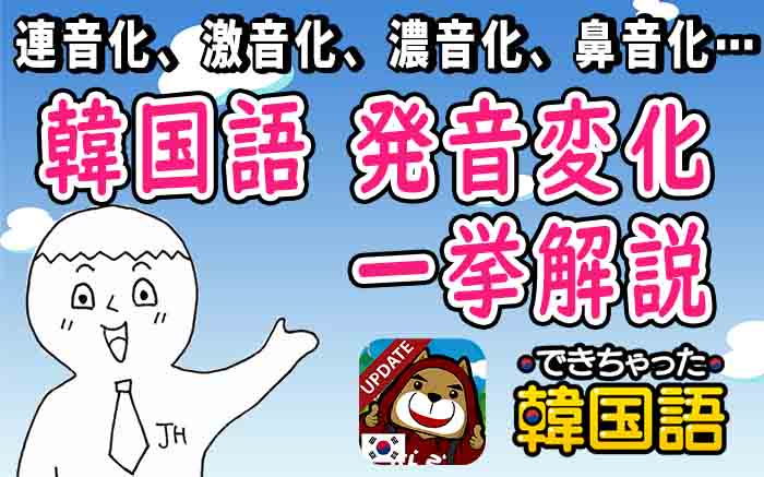 韓国語 発音変化 一覧 11つのルールと読み方 覚え方を現役講師が解説 でき韓ブログ