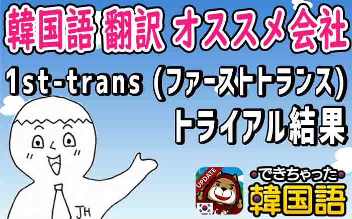 韓国語 翻訳 オススメ会社 評価のいい業者 サービス ファーストトランス トライアル結果 でき韓ブログ