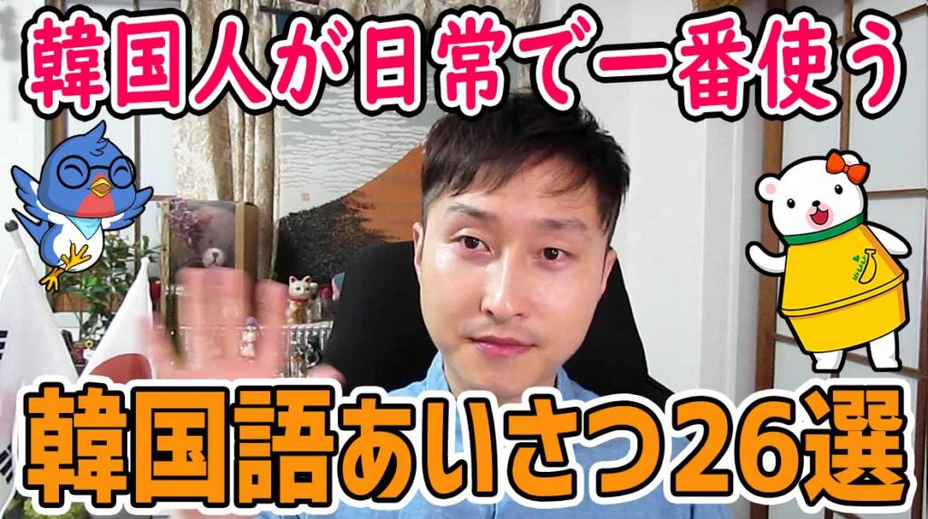 韓国語 必須 あいさつ26選 韓国人が日常で一番使う挨拶を聞いて覚えましょう でき韓ブログ