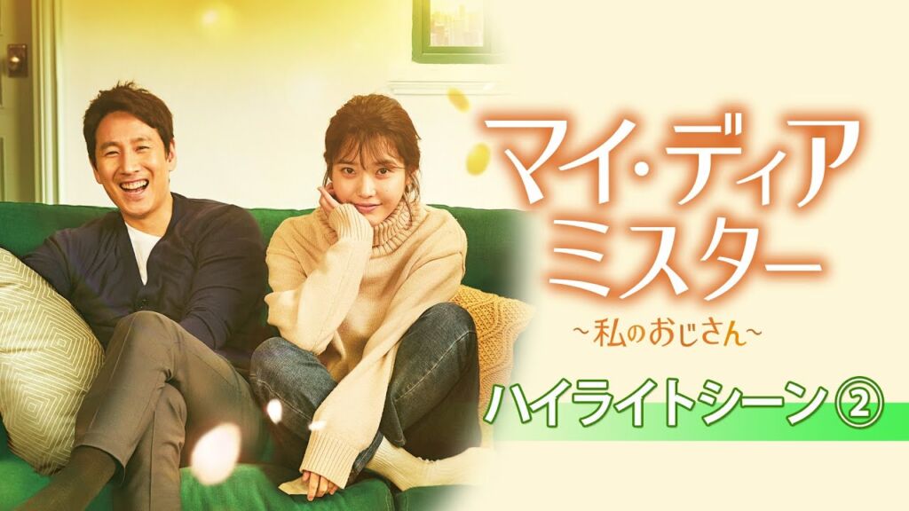 韓国ドラマ『나의 아저씨(マイ・ディア・ミスター〜私のおじさん〜)』の台詞で学ぶ韓国語